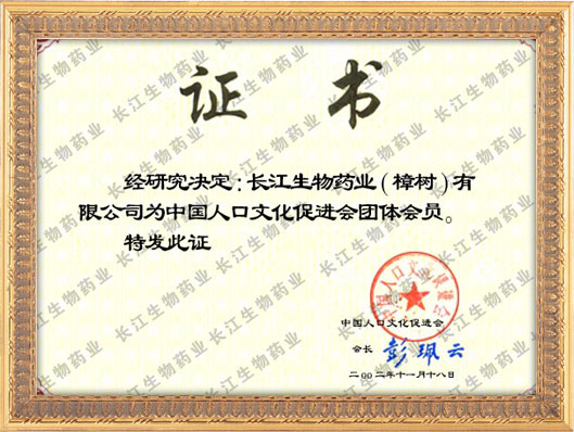 中国人口文化促进会会员证书