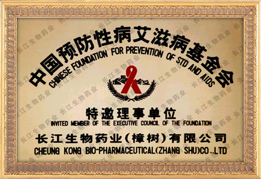 中国预防性病艾滋病基金会特邀理事单位
