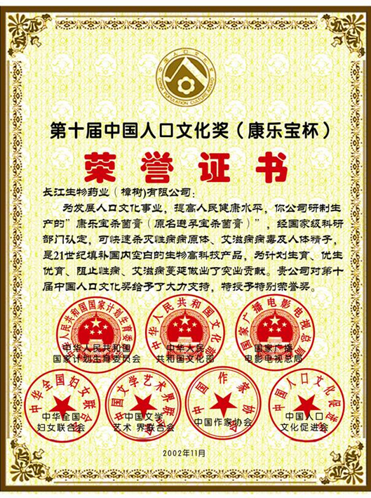 第十届中国人口文化奖（康乐宝杯）荣誉证书
