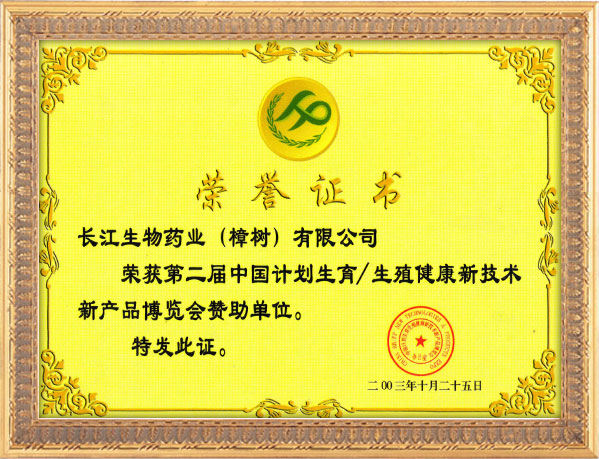 中国计划生育生殖健康《荣誉证书》
