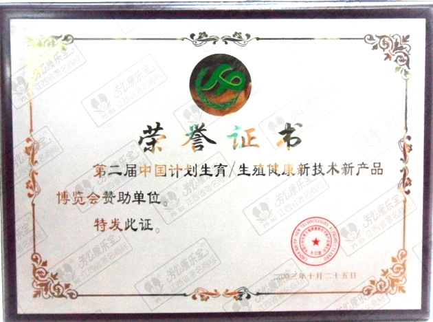 第二届中国计划生育荣誉证书