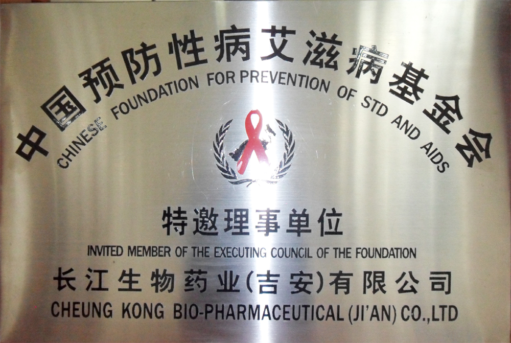 中国预防性艾滋病基金会
