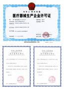 最新获得医疗药械生产企业证书